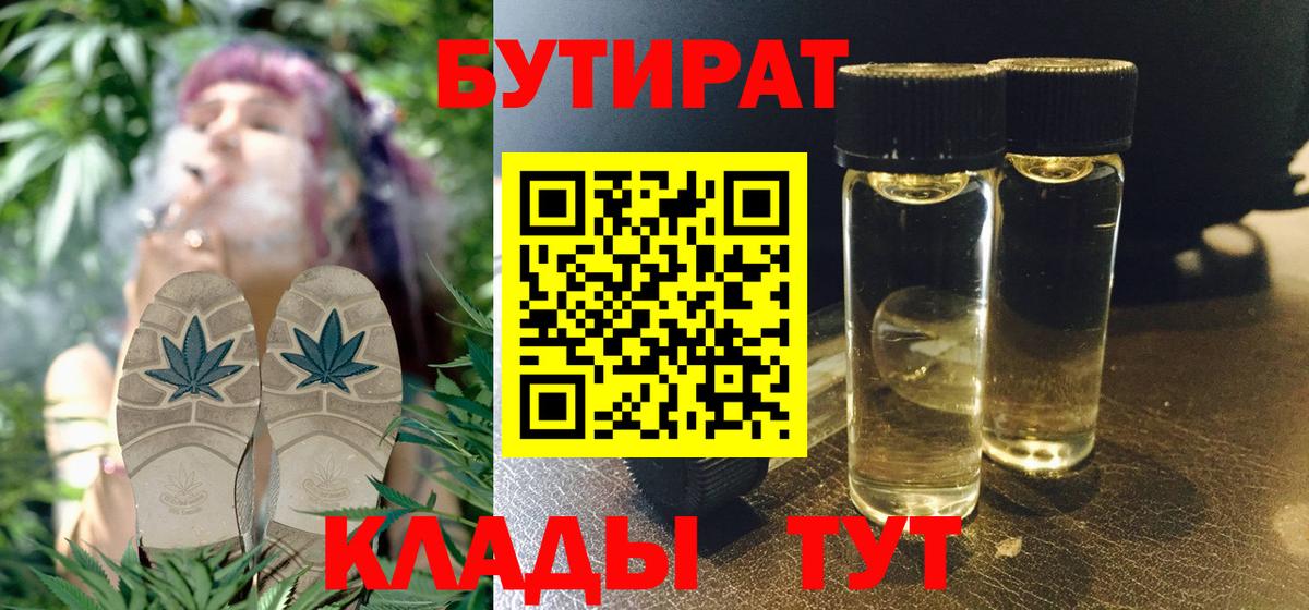Бутират жидкий экстази  Вход с VPN  Бутират  Тавда 